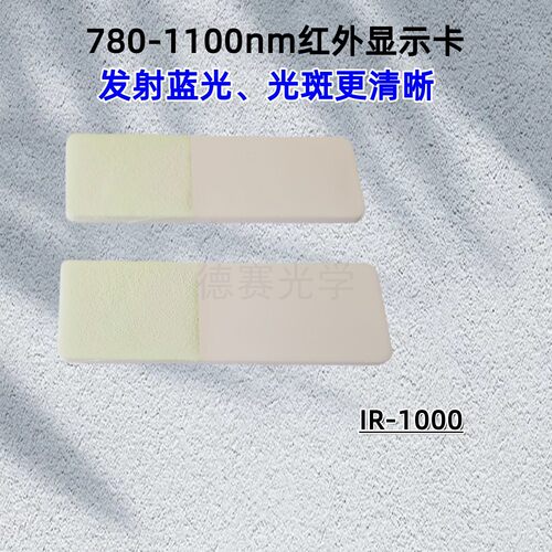 激发蓝光光斑激光显示卡倍频片近红外观察卡780-1100nm波长专用