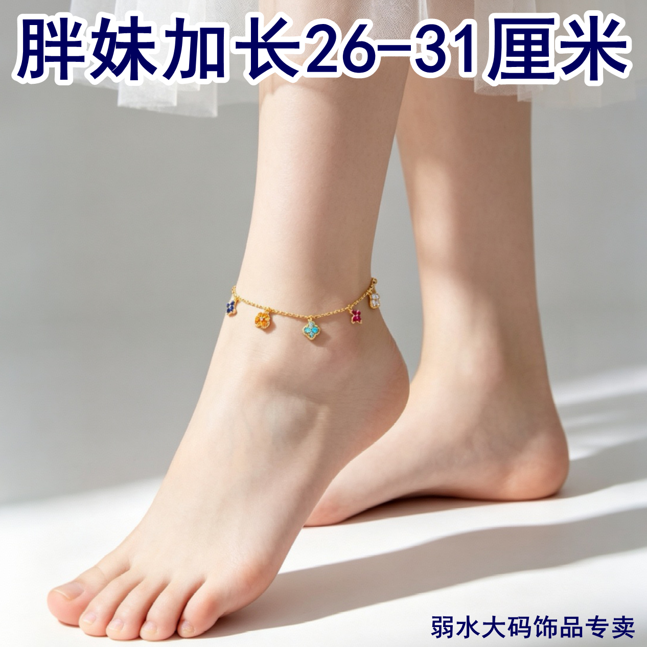 200斤胖妹专用加长款脚链女幸运四叶草彩色多巴胺水晶流苏夏季