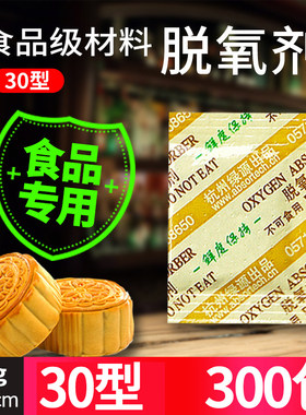 30食品月饼保鲜剂饼干脱氧剂小包