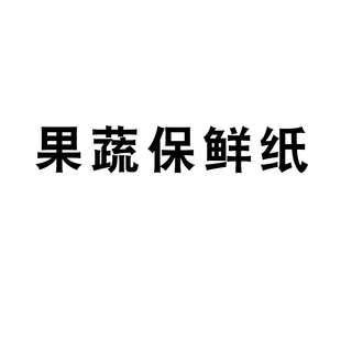 纳米保鲜纸吸水纸鲜博士樱桃杨梅李子水果蔬菜保鲜剂防腐剂杀菌