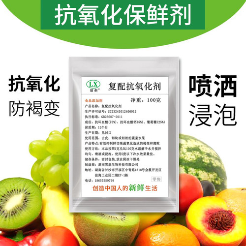 水果蔬菜保鲜剂抗氧化去皮浸泡