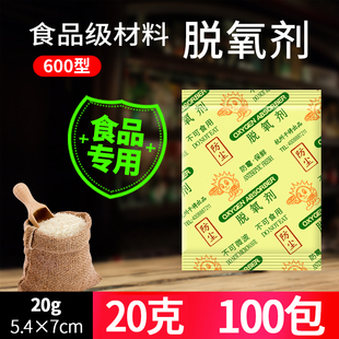 600型20克食品脱氧剂100包粮食干燥剂干果茶叶保鲜防潮防腐