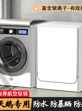 德国小天鹅滚筒洗衣机罩防水防晒全自动TG120V618T套罩12公斤通用