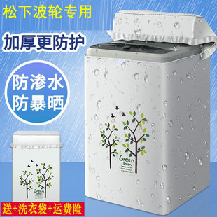 松下波轮10公斤洗衣机罩XQB100-UAJUD防水防晒通用防尘套盖布上开