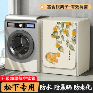 适用于松下滚筒洗衣机罩防水防晒XQG100-EG13S通用10公斤阳台套罩