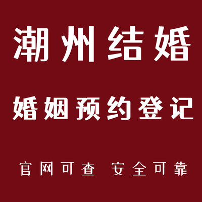 潮州湘桥潮安饶平结婚预约婚姻登记处预约领证预约广东结婚代预约