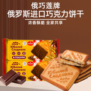 俄巧莲牌俄罗斯进口饼干巧克力味涂层饼干早餐下午茶零食品