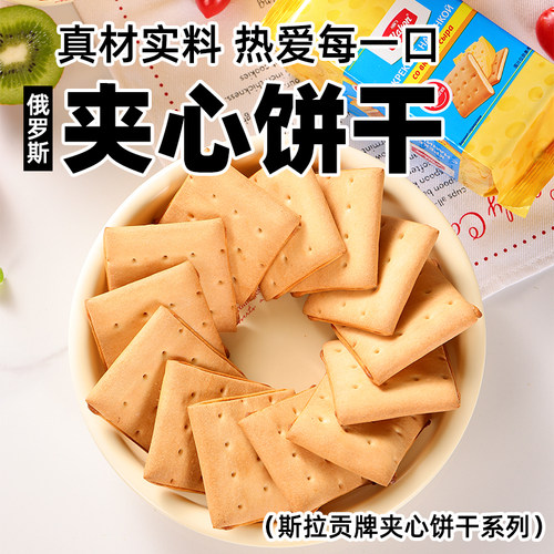 斯拉贡牌夹心饼干俄罗斯进口奶酪果酱夹心软饼干早餐休闲零食品