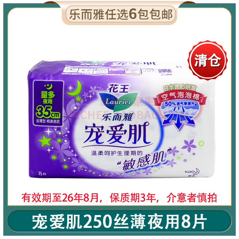 [清仓]花王乐而雅卫生巾宠爱肌350丝薄敏感肌夜用8片姨妈巾 正品