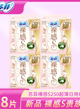 苏菲裸感S贵族棉卫生巾敏感肌日用250透气姨妈巾组合商超同款正品