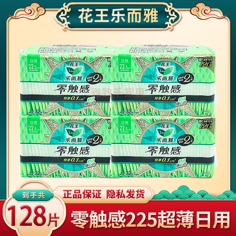 花王乐而雅卫生巾零触感22.5cm特薄日用姨妈巾32片*4包整箱组合