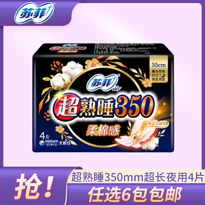 苏菲350mm柔棉感夜用卫生巾