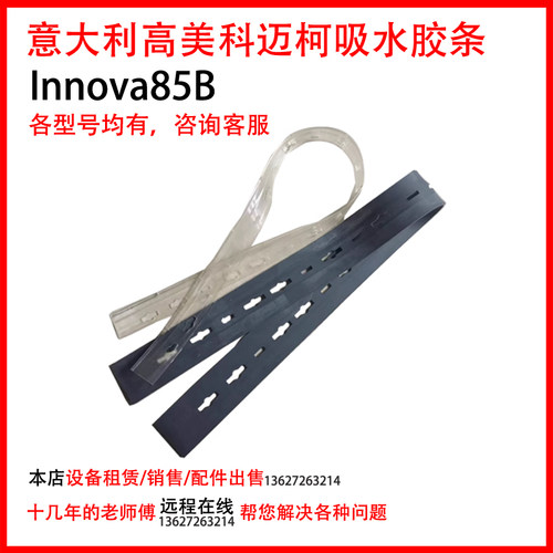 吸水胶条吸水刮皮科迈柯85B