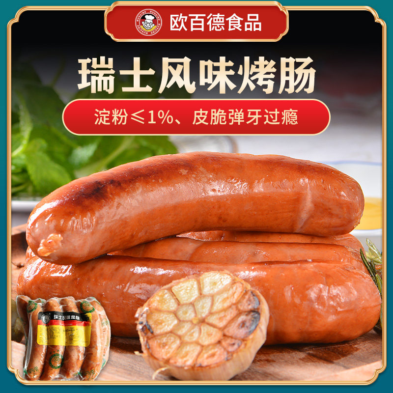 欧百德瑞士风味脆皮烤肠9根1000g德式香肠热狗烟熏肉肠冷冻