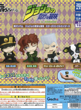 现货 TakaraTomy 日本正版 JOJO奇妙冒险 空条 靠肩睡02 手办扭蛋