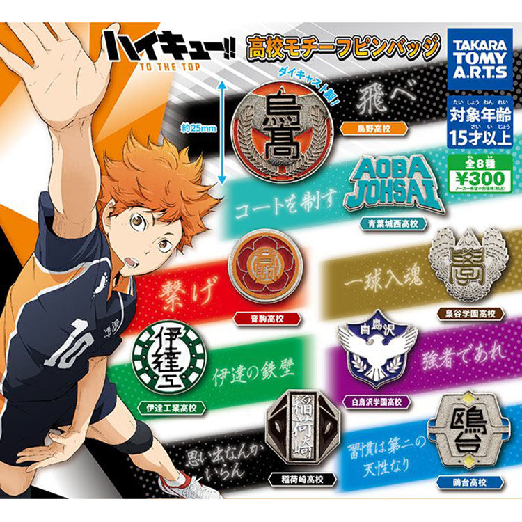 TakaraTomy校徽扭蛋排球少年