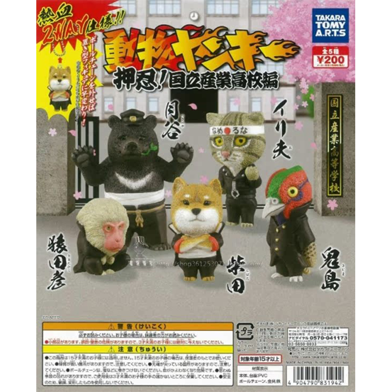 现货 日本正版 TakaraTomy 国立产业高校 热血不良动物  手办扭蛋