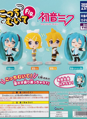 现货日本正版TakaraTomy 初音未来 V家 镜音双子 回头看 手办扭蛋