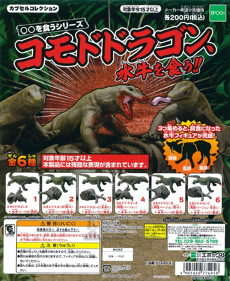 Epoch手办扭蛋科莫多巨蜥与水牛