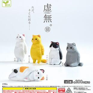 现货YELL日本正版虚无动物 呆站的猫咪三花蓝猫橘猫 摆件手办扭蛋