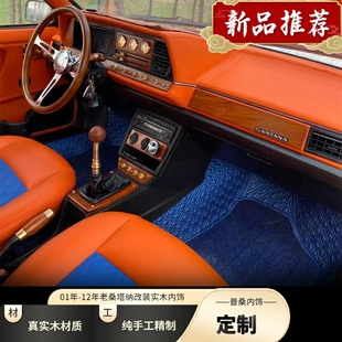 普桑改装配件老普桑内饰改装实木中控台仪表盘桃木方向盘爆改套件