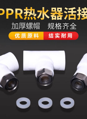 PPR铜活接头热水器太阳能4分6分1寸三通弯头直通活接热熔水管配件