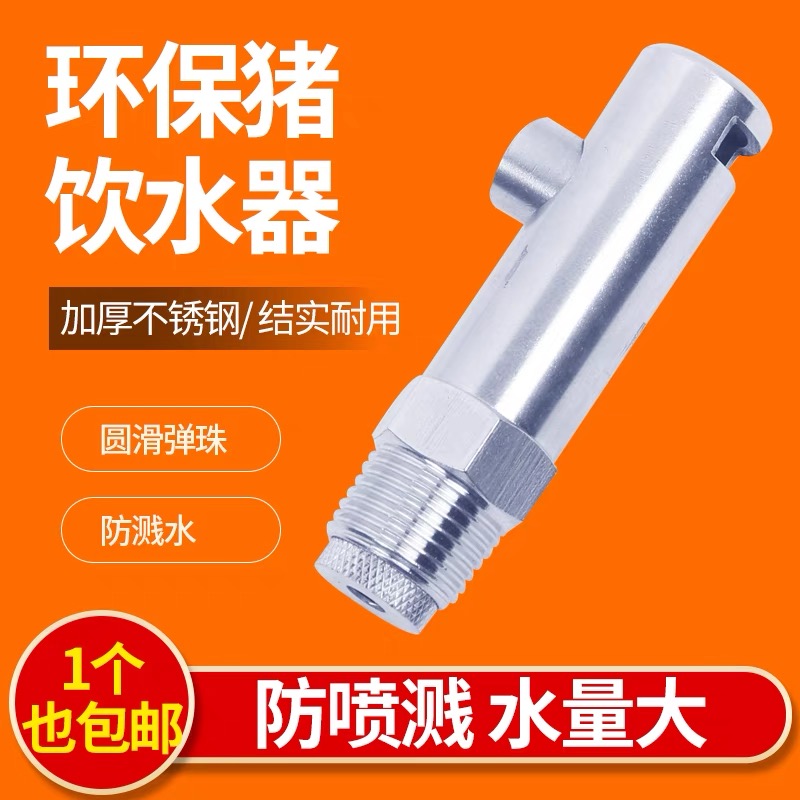 环保款猪饮水器下出水口饮水嘴滚珠式防喷溅水嘴大猪母猪节约用水
