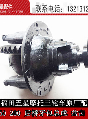 福田五星摩托三轮车原厂配件 FT150 200 福田后桥牙包总成