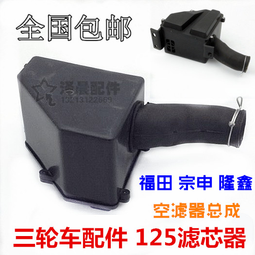 三轮摩托车滤清器 福田/宗申/隆鑫空滤器总成 125/150空气滤芯