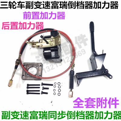 宗申三轮车原厂前加力高低档付变速富瑞前置倒档器后置加力器