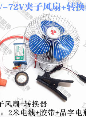 12V48V60V72V电风扇汽车/电动车/三轮车通用车载可摇头小风扇包邮
