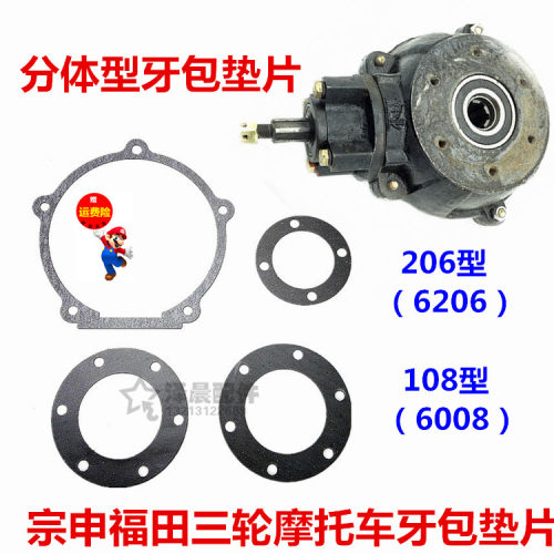 宗申福田隆鑫三轮摩托车分体型后桥牙包垫片 206/108差速牙包垫片