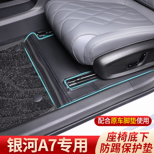 适用于银河A7座椅防踢垫脚垫防护垫绒面防踢垫车门防护垫门槛条