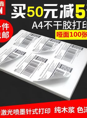 亚马逊fba标签纸A4不干胶打印贴纸美国站外箱唛头条码标签amazon