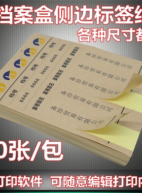 档案盒侧面不干胶标签贴纸牛皮色白色A4可打印档案盒脊背标签贴纸