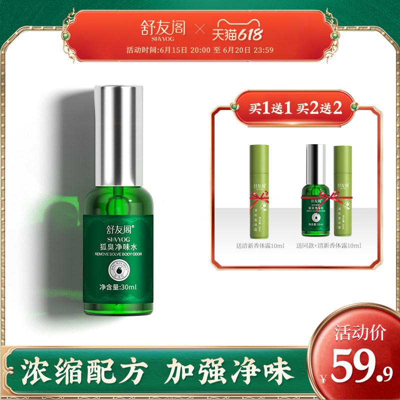 舒友阁加强版去狐臭止汗香体露腋窝去异味腋下除臭喷雾男女士专用