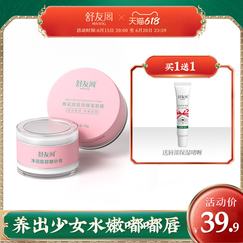 舒友阁唇周去死皮淡化唇纹保湿滋润补水唇部去角质磨砂膏唇膜套装
