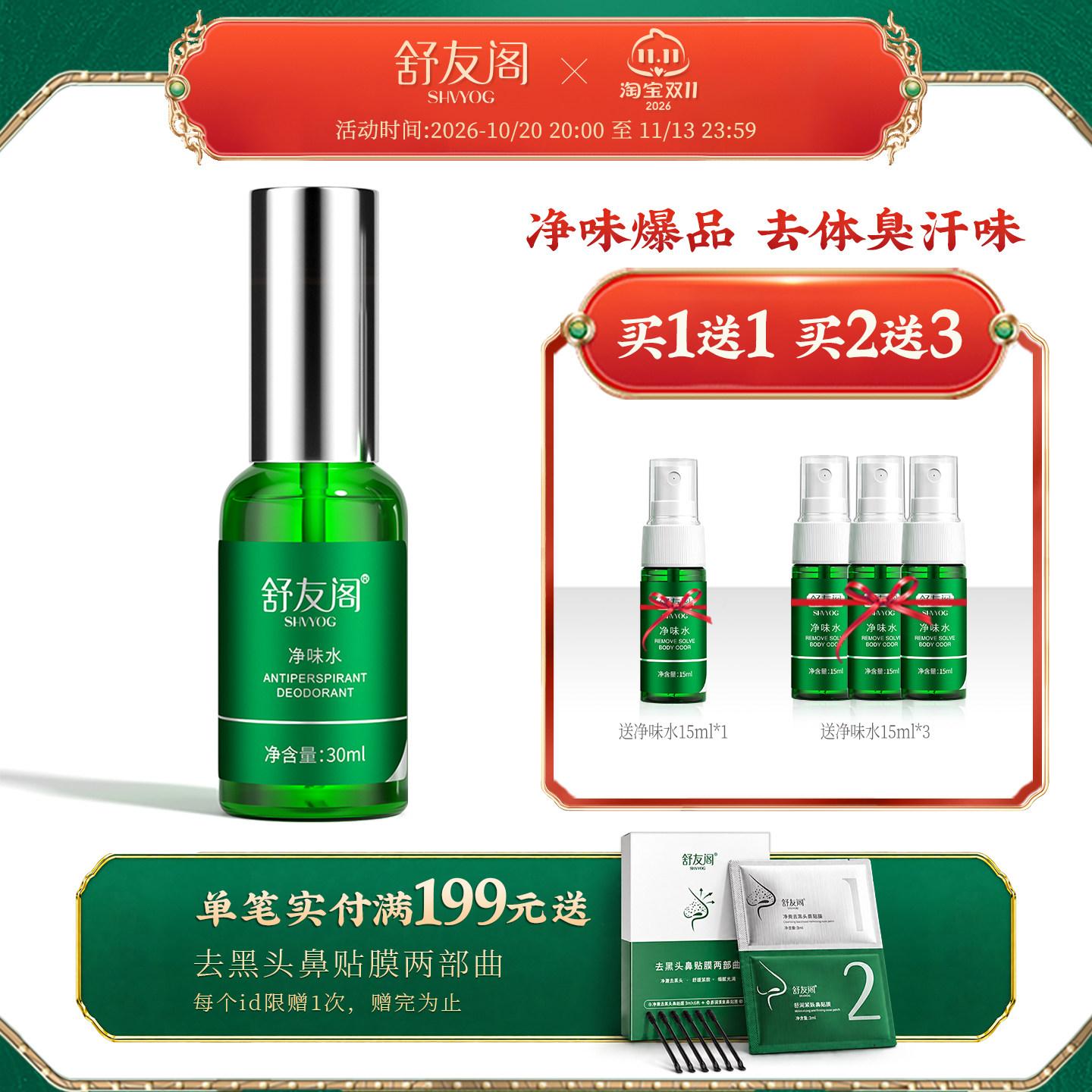 舒友阁净味水去汗味体臭香体露腋窝除汗臭味腋下止汗露喷雾男女士