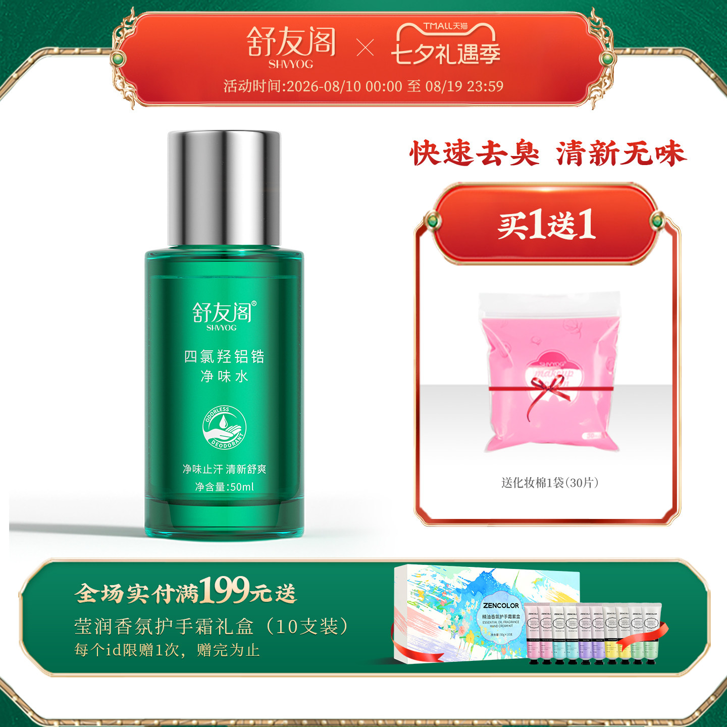 舒友阁四氯羟铝锆净味水去体味