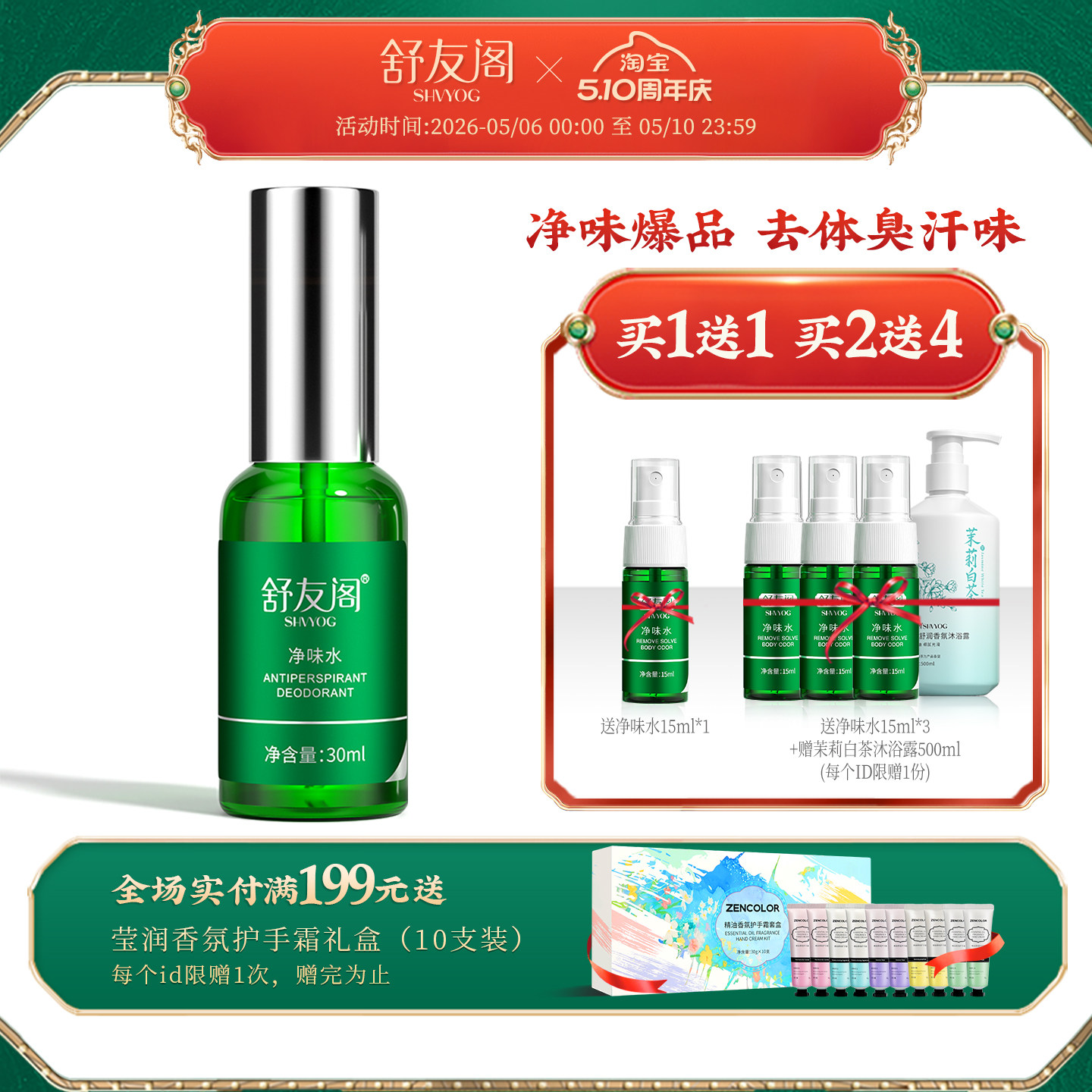 舒友阁净味水去汗味体臭香体露腋窝除汗臭味腋下止汗露喷雾男女士