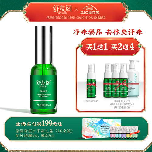 舒友阁净味水止汗露喷雾