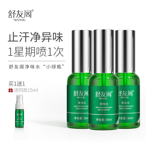 舒友阁净味水止汗露喷雾3瓶装