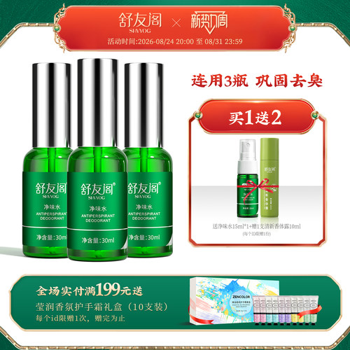 舒友阁净味水止汗露喷雾3瓶装