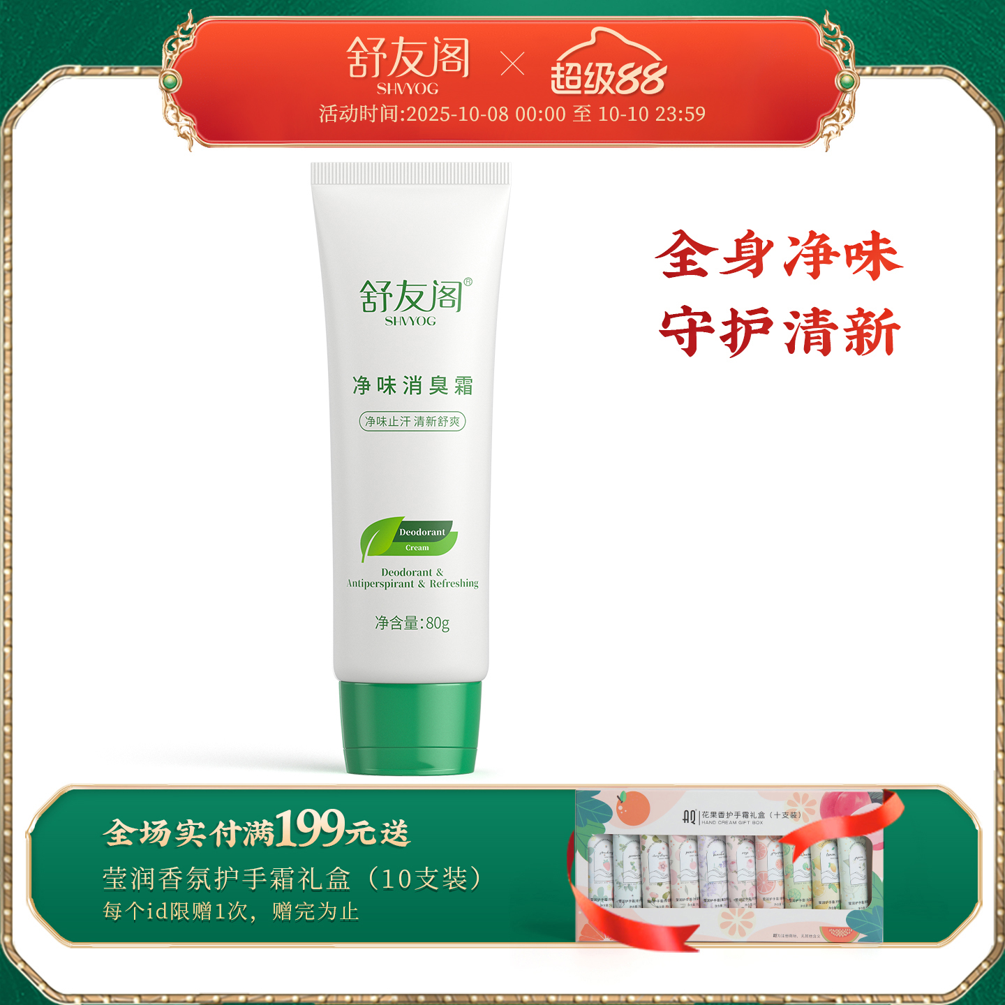 SHVYOG/舒友阁去异味消臭身体霜