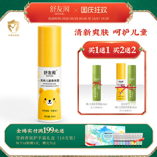 舒友阁儿童青少年腋下去味喷雾