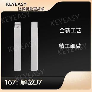 167号解放J7中卡位折叠钥匙坯子机钥匙胚子中槽钥匙料货车钥匙头