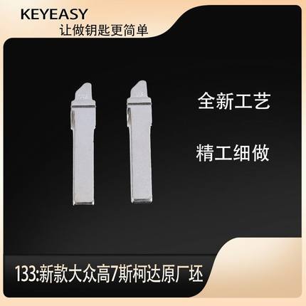 133号新款大众高7斯柯达大众9齿九齿原装卡位钥匙坯钥匙胚钥匙头