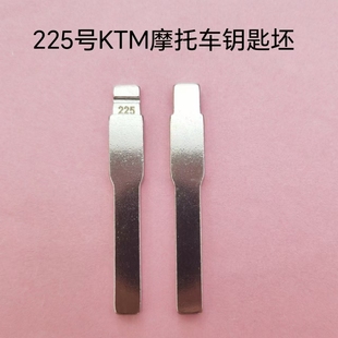 225号适用于KTM摩托车钥匙坯钥匙胚子钥匙头钥匙料中卡位中槽头子
