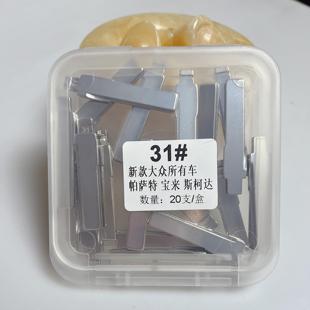 20个盒装31号钥匙坯大众帕萨特宝来斯柯达等中卡位钥匙胚子钥匙头