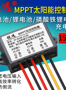 全自动MPPT太阳能充电控制器150W10A12V蓄电池磷酸铁锂电池防水